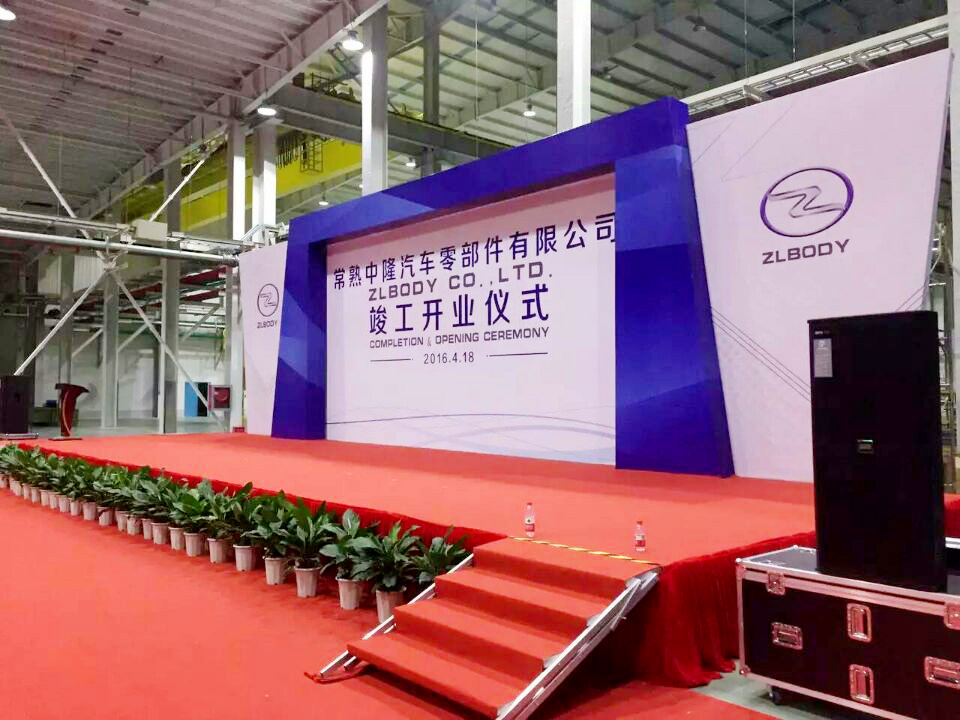 常熟中隆汽車零部件有限公司竣工開業(yè)儀式