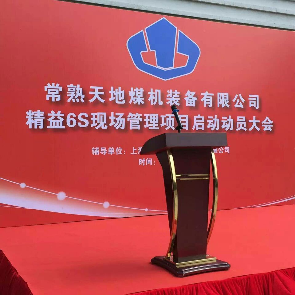常熟天地煤機(jī)裝備6S啟動(dòng)大會(huì)