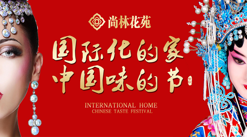 尚林花苑中秋晚會