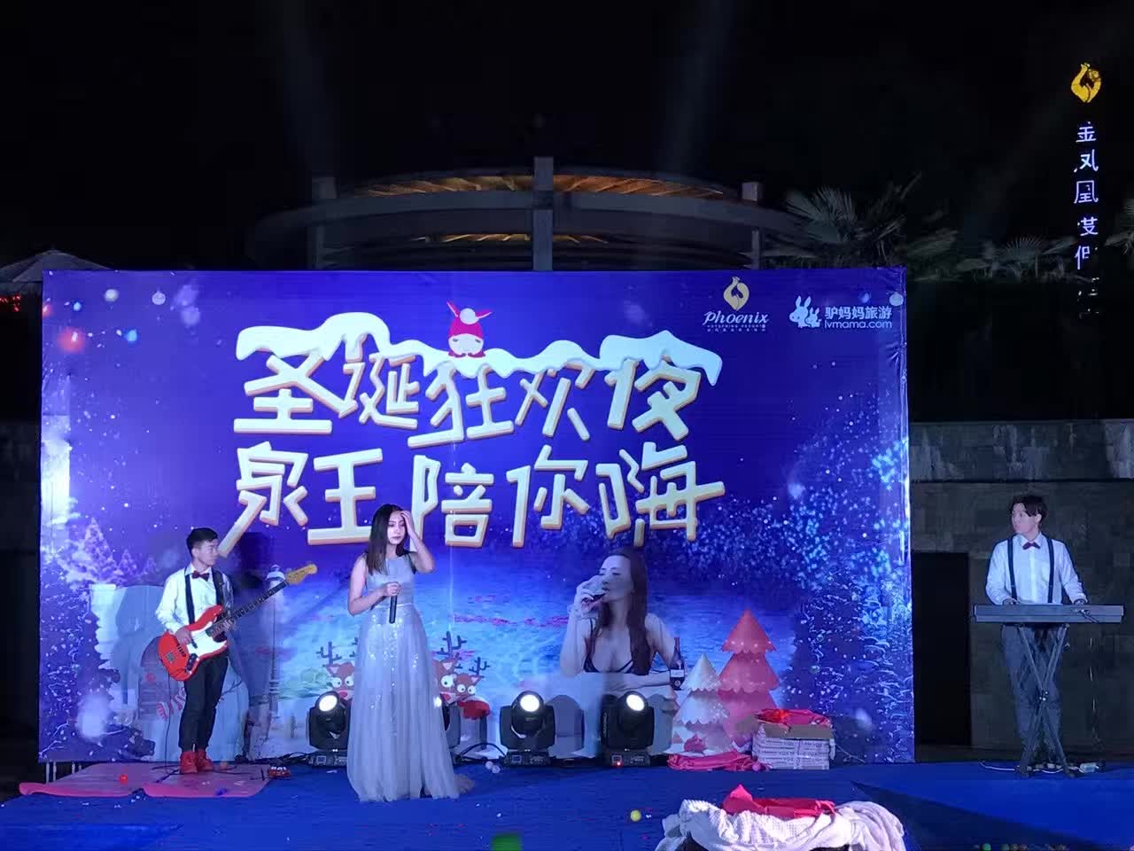 張家港金鳳凰度假村圣誕狂歡夜 